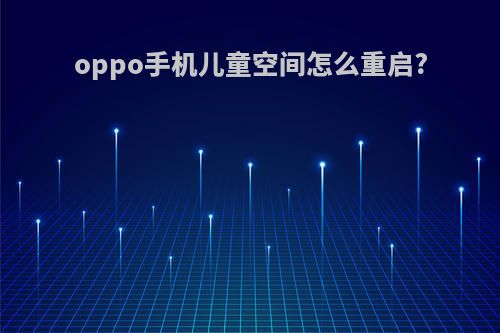 oppo手机儿童空间怎么重启?
