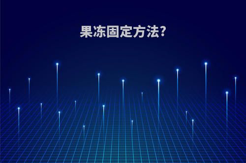 果冻固定方法?