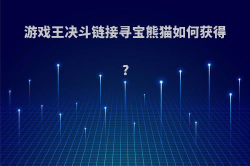 游戏王决斗链接寻宝熊猫如何获得?
