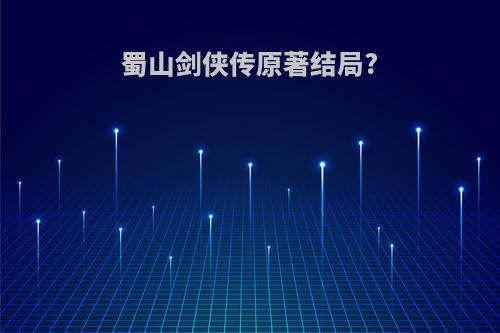 蜀山剑侠传原著结局?