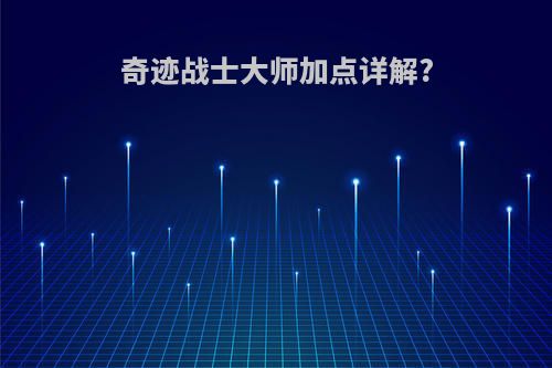 奇迹战士大师加点详解?