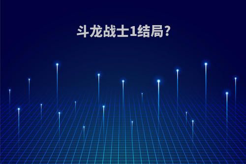 斗龙战士1结局?