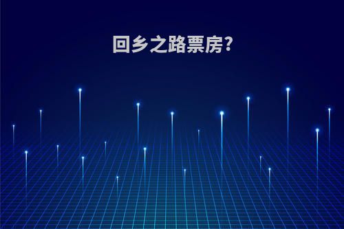 回乡之路票房?