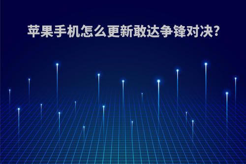 苹果手机怎么更新敢达争锋对决?