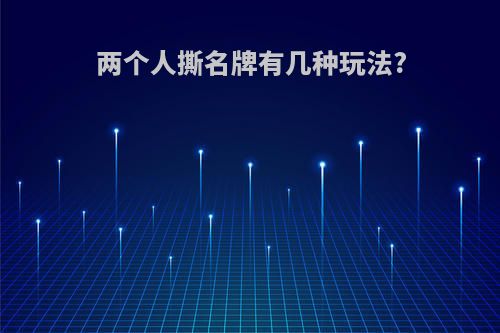 两个人撕名牌有几种玩法?