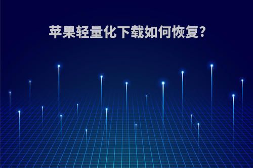 苹果轻量化下载如何恢复?