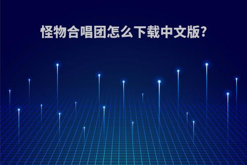 怪物合唱团怎么下载中文版?