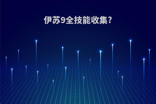 伊苏9全技能收集?
