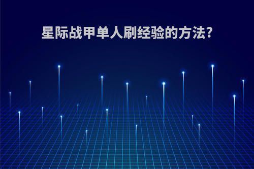 星际战甲单人刷经验的方法?