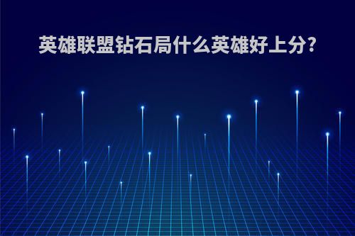 英雄联盟钻石局什么英雄好上分?