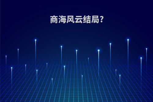 商海风云结局?
