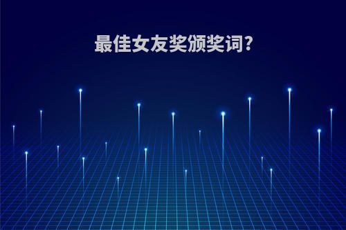 最佳女友奖颁奖词?
