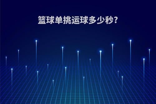 篮球单挑运球多少秒?