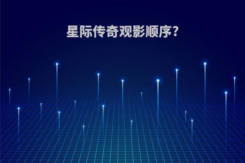 星际传奇观影顺序?