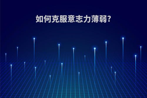 如何克服意志力薄弱?