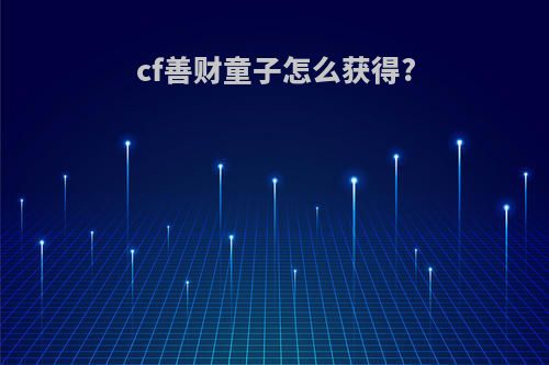 cf善财童子怎么获得?