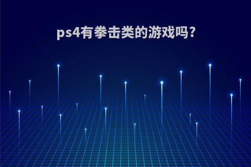 ps4有拳击类的游戏吗?