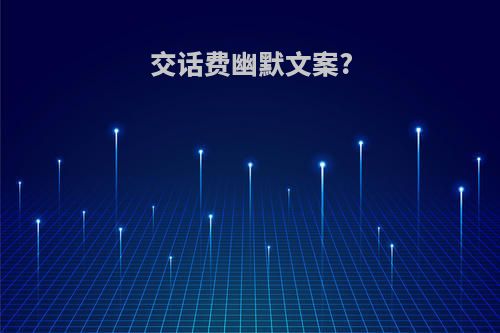交话费幽默文案?