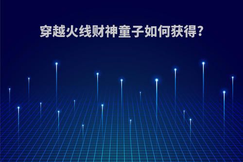 穿越火线财神童子如何获得?