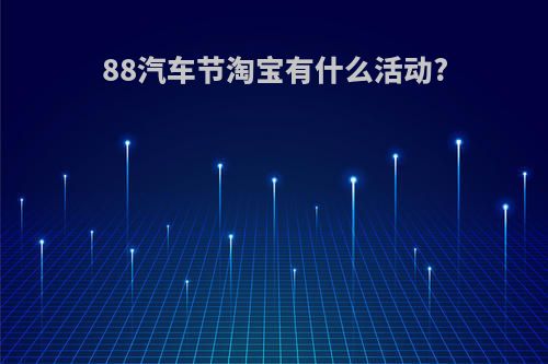 88汽车节淘宝有什么活动?