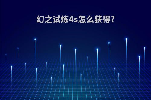 幻之试炼4s怎么获得?
