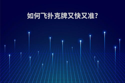 如何飞扑克牌又快又准?
