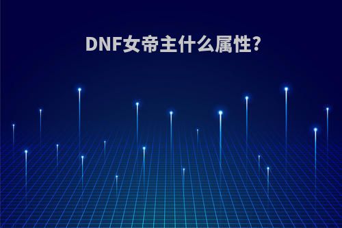 DNF女帝主什么属性?