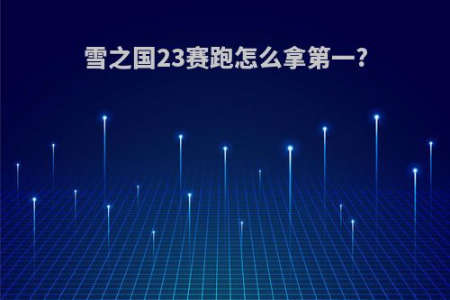 雪之国23赛跑怎么拿第一?