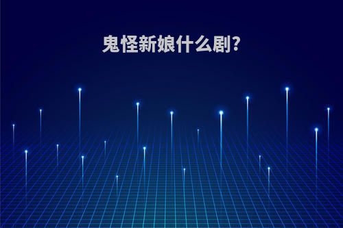 鬼怪新娘什么剧?