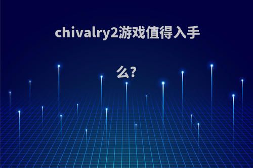 chivalry2游戏值得入手么?