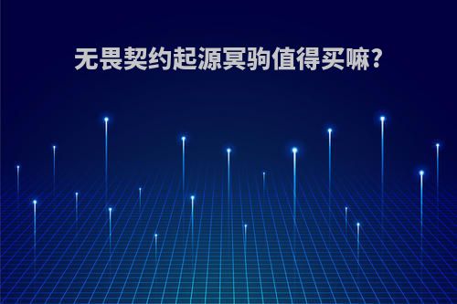 无畏契约起源冥驹值得买嘛?