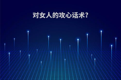 对女人的攻心话术?