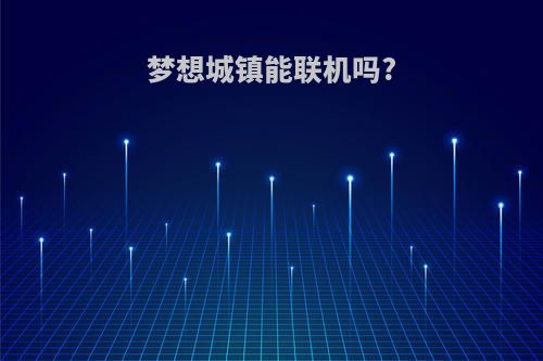 梦想城镇能联机吗?