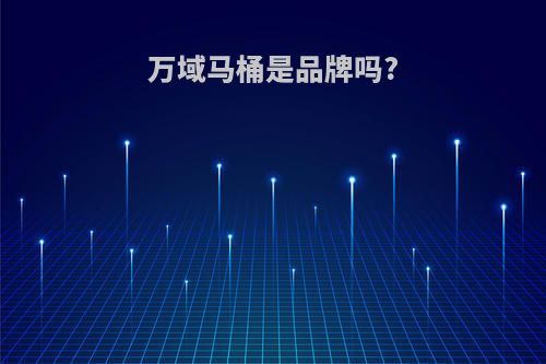 万域马桶是品牌吗?