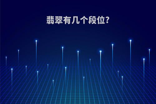 翡翠有几个段位?