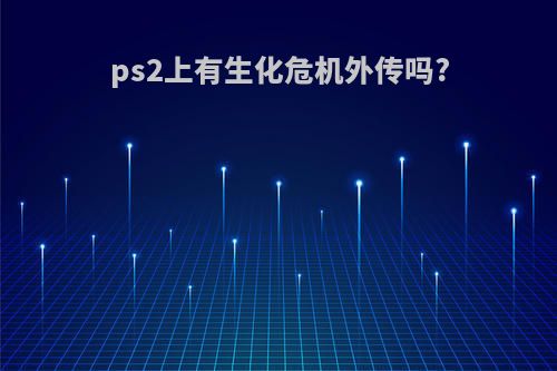 ps2上有生化危机外传吗?