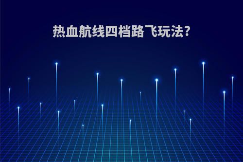 热血航线四档路飞玩法?