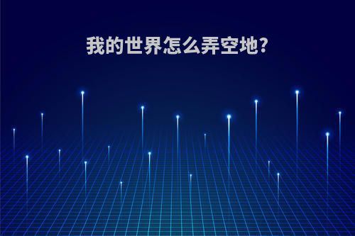 我的世界怎么弄空地?