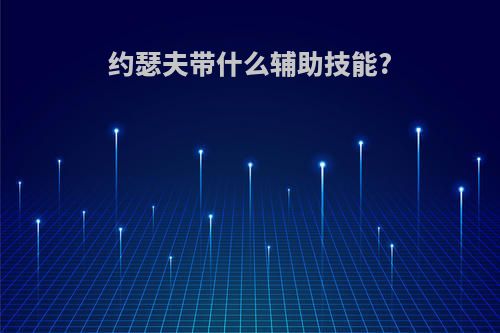 约瑟夫带什么辅助技能?