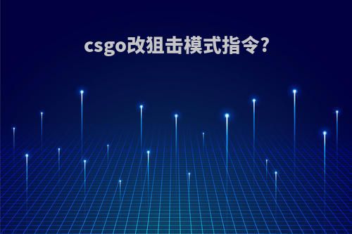 csgo改狙击模式指令?
