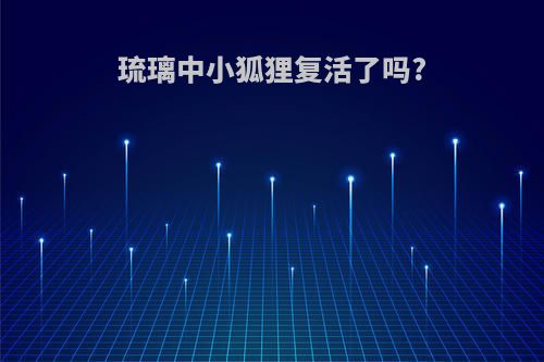 琉璃中小狐狸复活了吗?