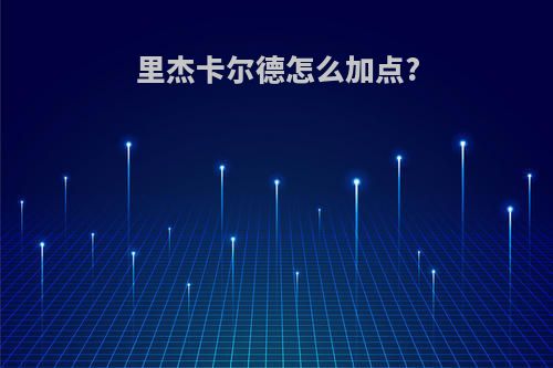 里杰卡尔德怎么加点?
