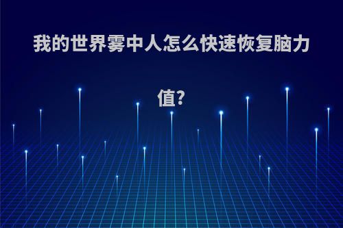 我的世界雾中人怎么快速恢复脑力值?