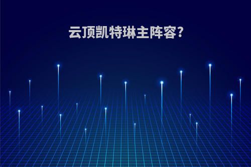 云顶凯特琳主阵容?