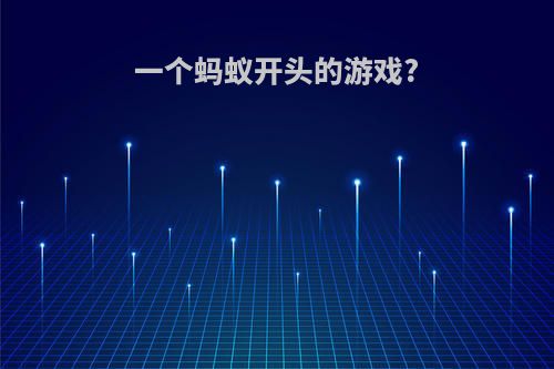 一个蚂蚁开头的游戏?
