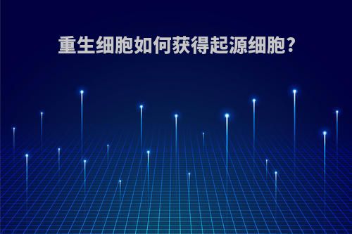 重生细胞如何获得起源细胞?