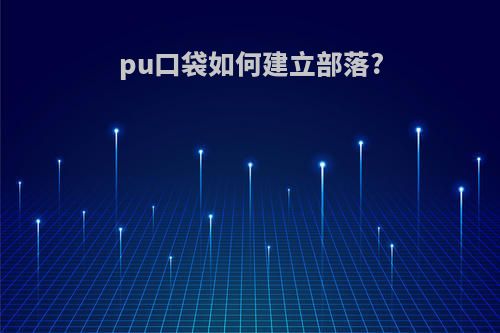 pu口袋如何建立部落?