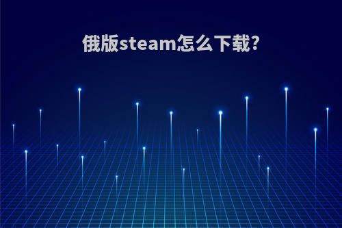 俄版steam怎么下载?
