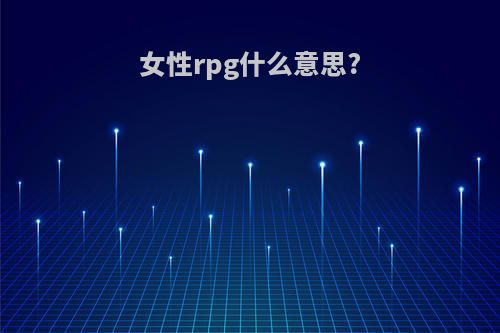 女性rpg什么意思?