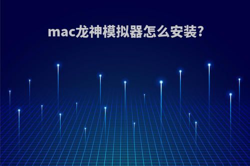 mac龙神模拟器怎么安装?
